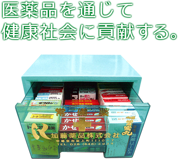 医薬品を通じて健康社会に貢献する。